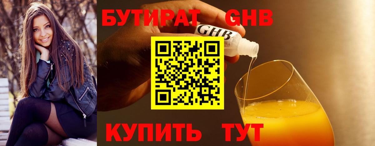 Бутират оксибутират Кисловодск