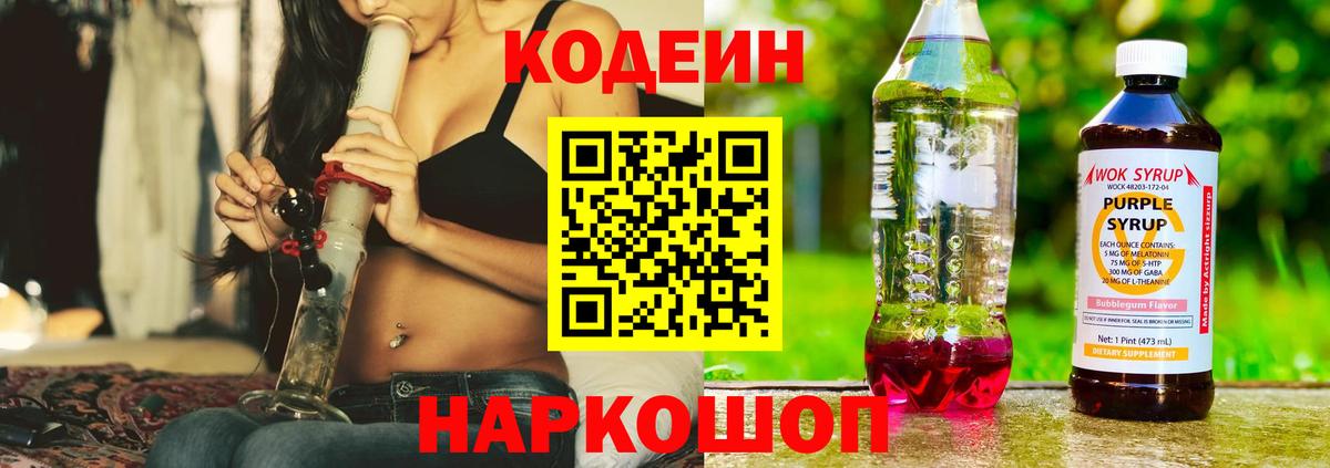 Codein Purple Drank  Кодеин напиток Lean (лин)  Вход с VPN  Кисловодск 